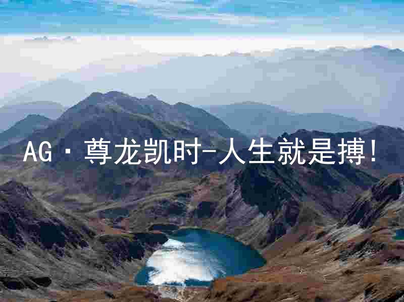 AG·尊龙凯时-人生就是搏!
