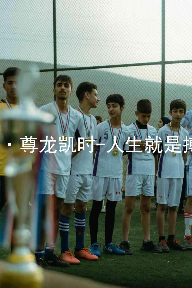 AG·尊龙凯时-人生就是搏!