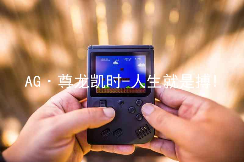 AG·尊龙凯时-人生就是搏!
