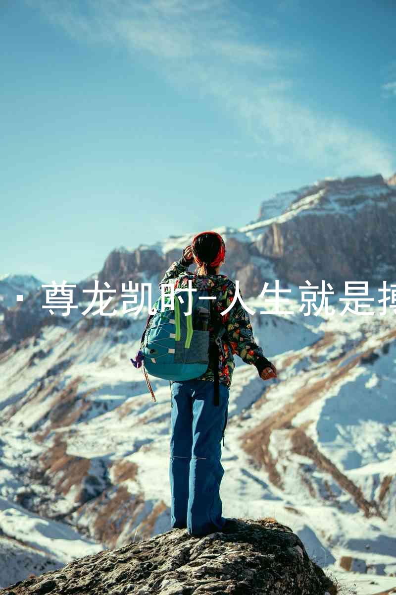 AG·尊龙凯时-人生就是搏!