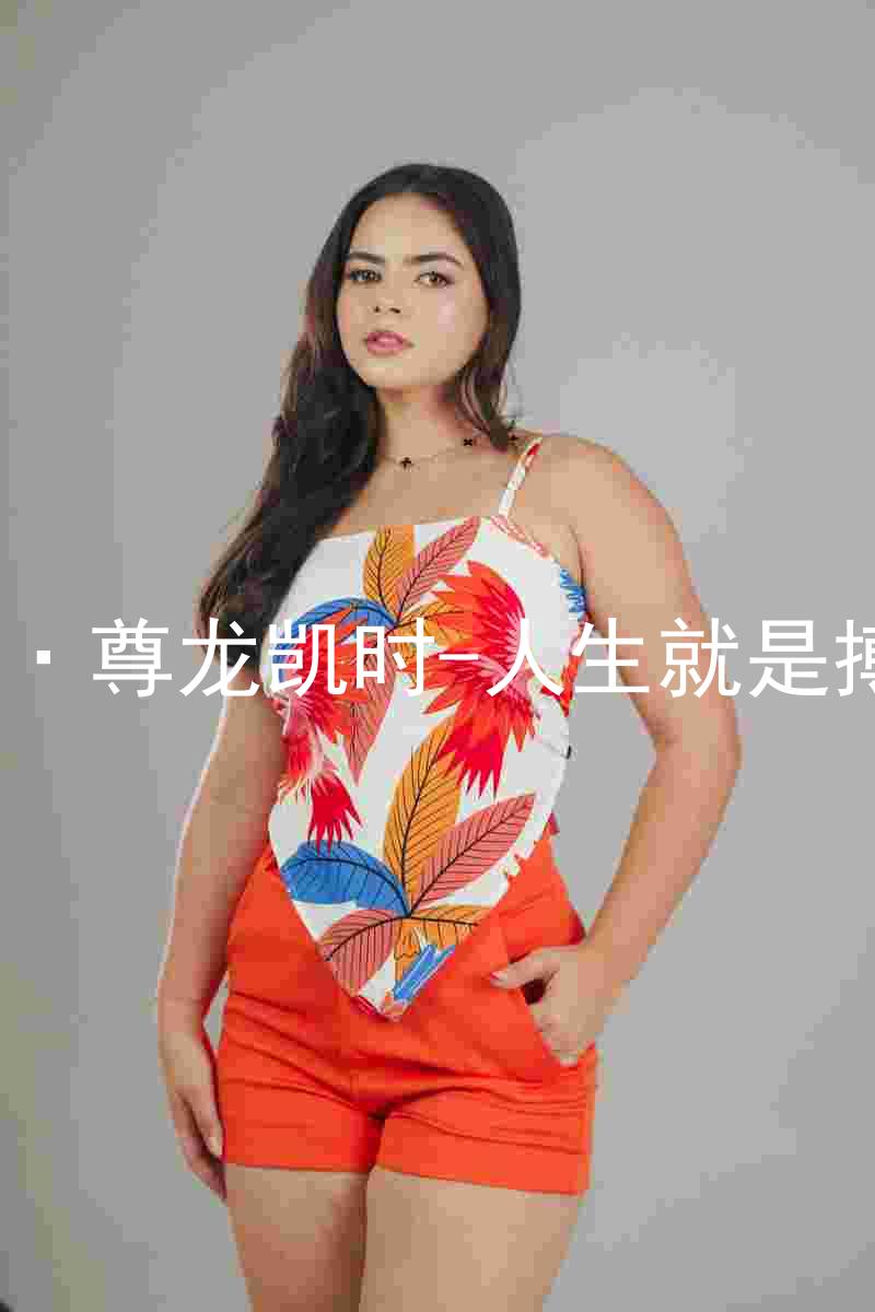 AG·尊龙凯时-人生就是搏!