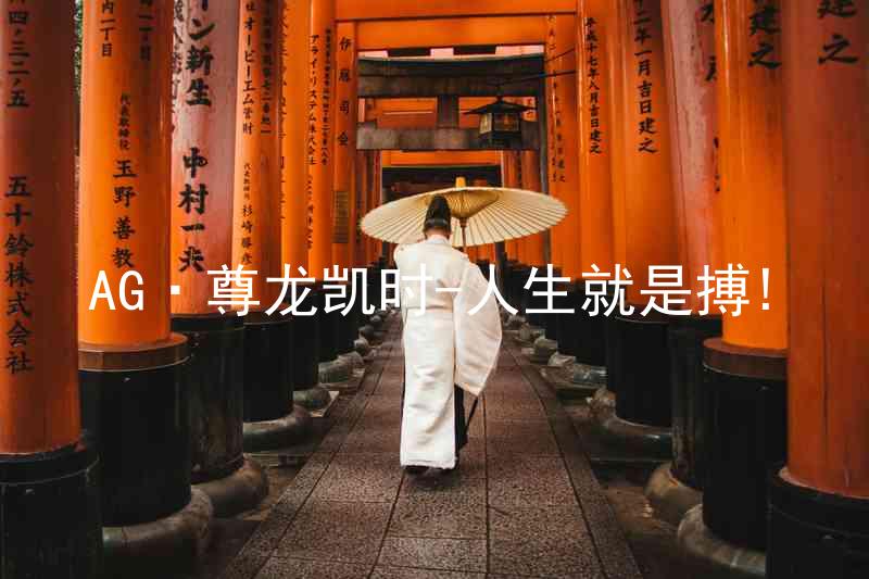AG·尊龙凯时-人生就是搏!