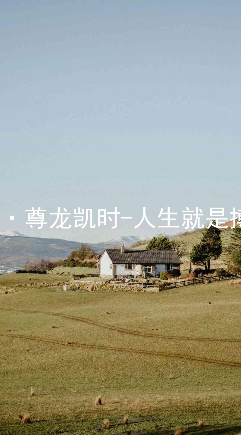 AG·尊龙凯时-人生就是搏!