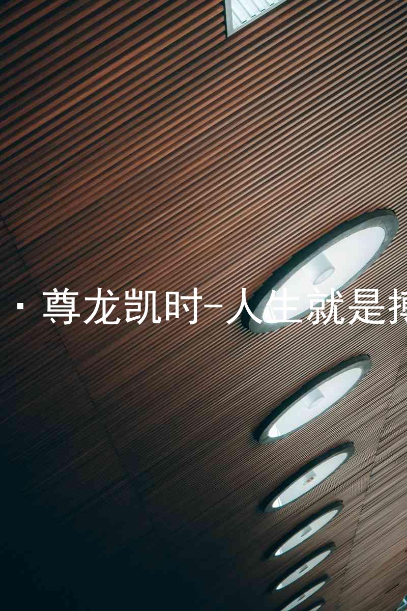 AG·尊龙凯时-人生就是搏!