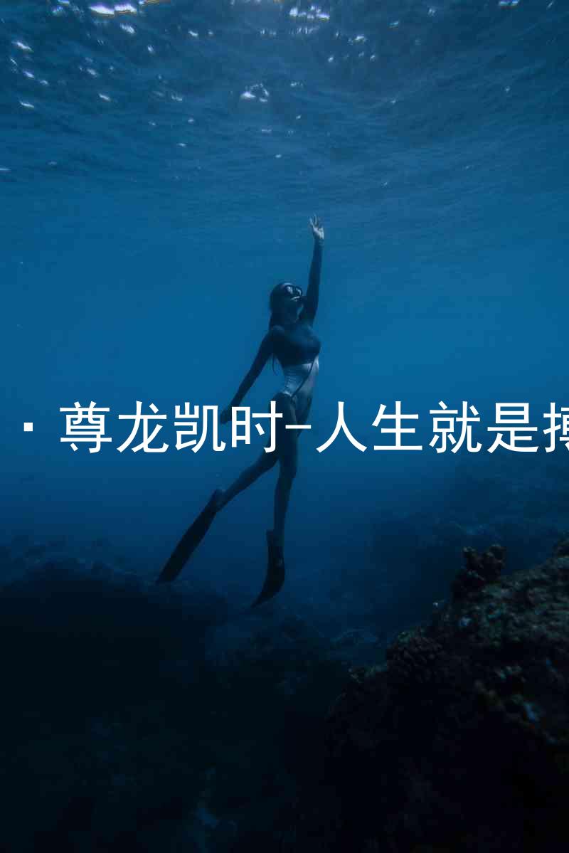 AG·尊龙凯时-人生就是搏!