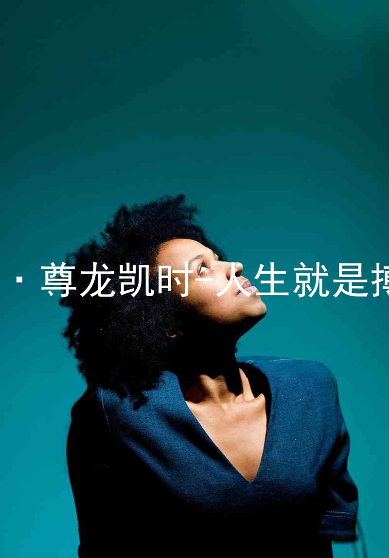 AG·尊龙凯时-人生就是搏!