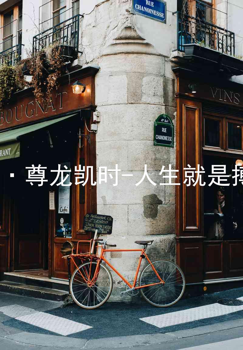 AG·尊龙凯时-人生就是搏!